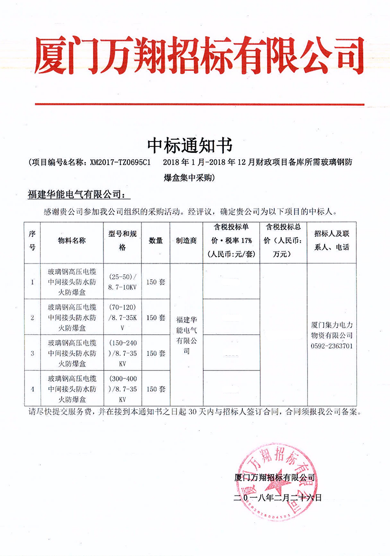 2、厦门集力电力物资有限公司2018年1月-2018年12月财政项目备库所需玻璃钢防爆盒集中采购_00 拷贝.png