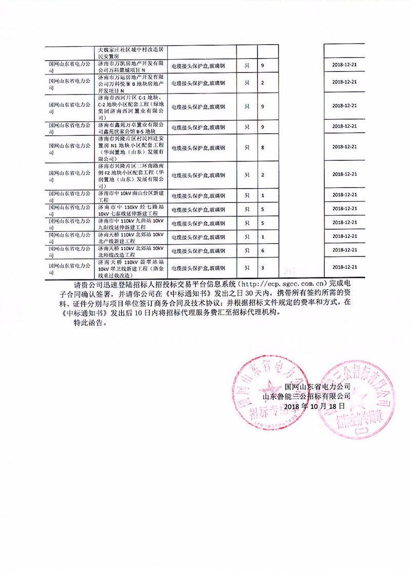 5、国网山东省电力公司2018年第四批物资招标采购_01 拷贝.png