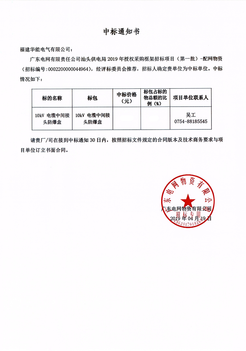 6、广东电网有限责任公司汕头供电局授权采购框架招标项目（<span id=