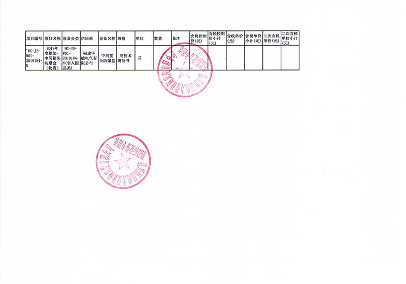 7、嘉善恒兴电力建设有限公司2019年度框架-中间接头防爆盒（物资）_01 拷贝.png