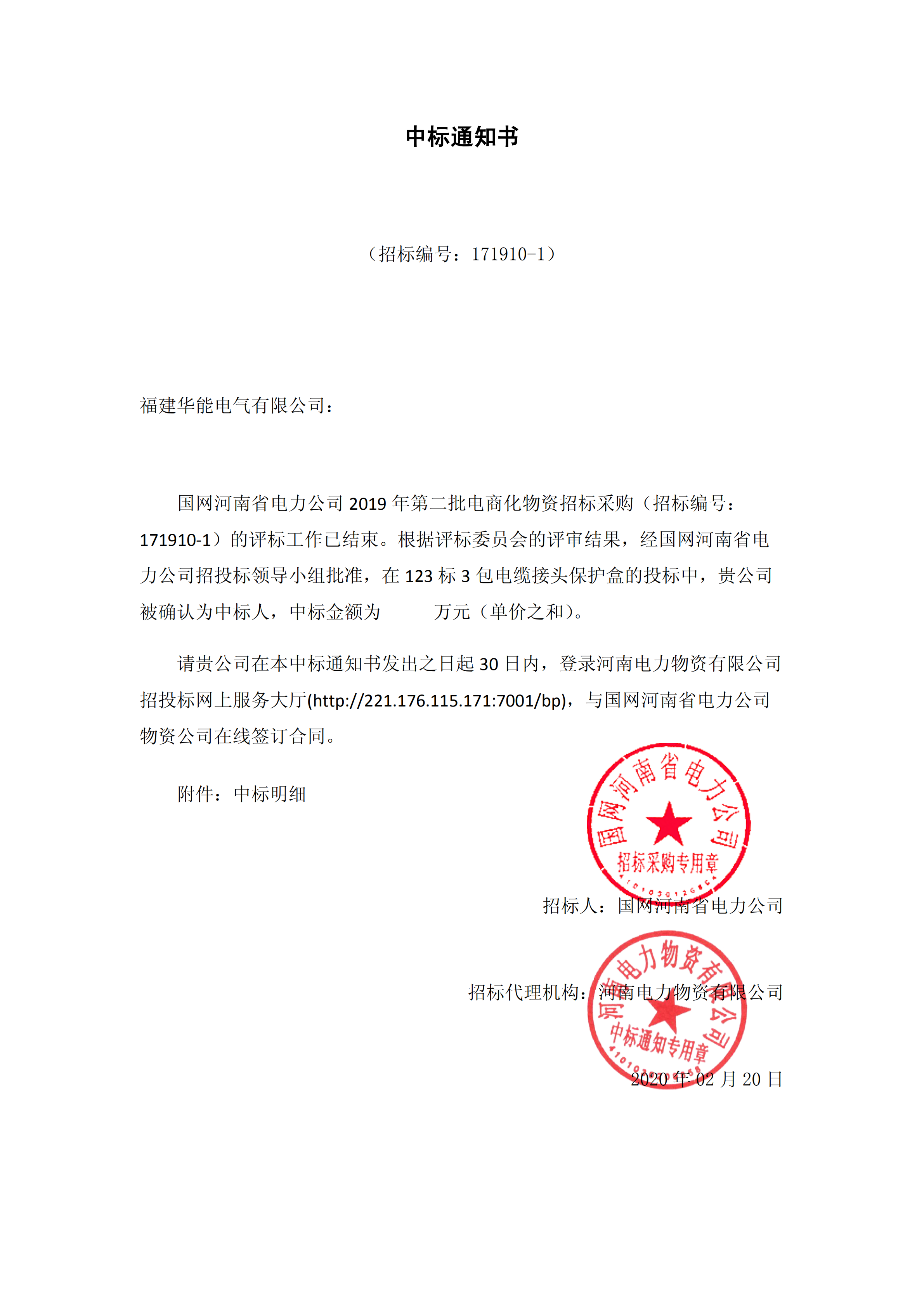 8、国网河南省电力公司2019 年第二批电商化公开竞争性谈判采购_00 拷贝.png