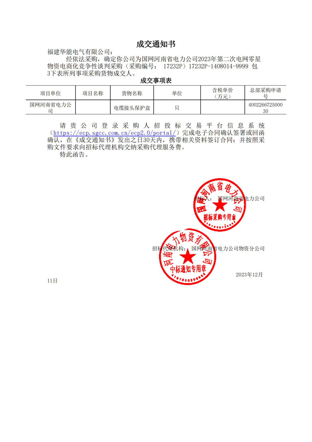 国网河南省电力公司2023年第二次电网零星物资电商化竞争性谈判采购.jpg