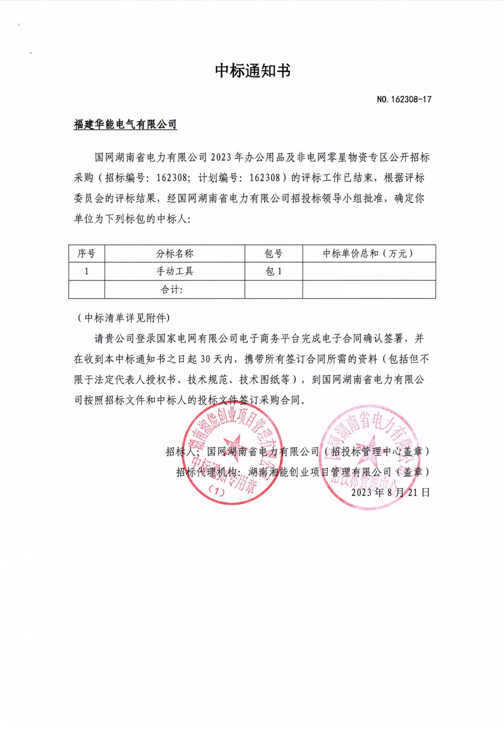 国网湖南省电力有限公司2023年办公用品及非电网零星物资专区公开招标采购.jpg