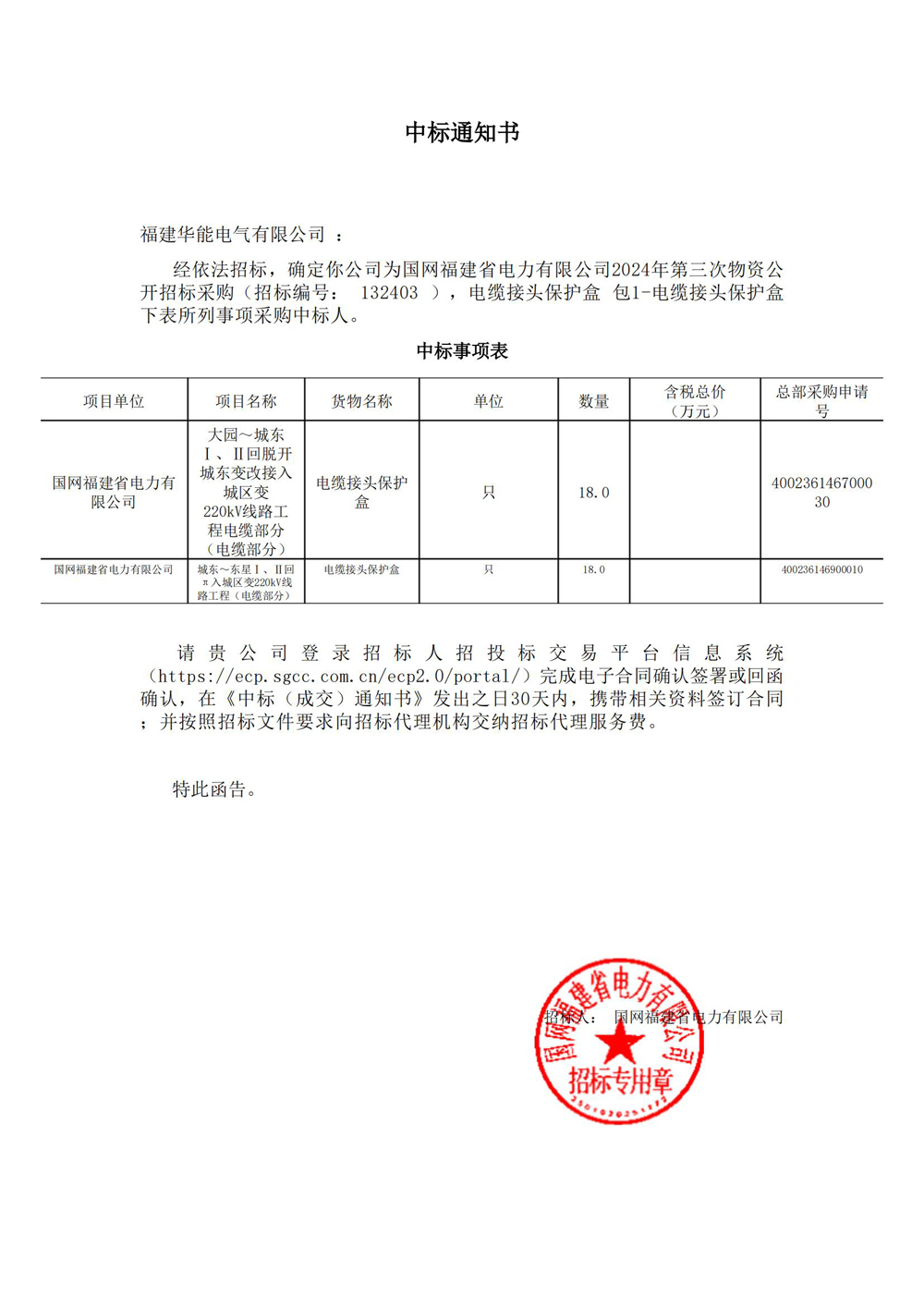 国网福建省电力有限公司2024年第三次物资公开招标采购.jpg