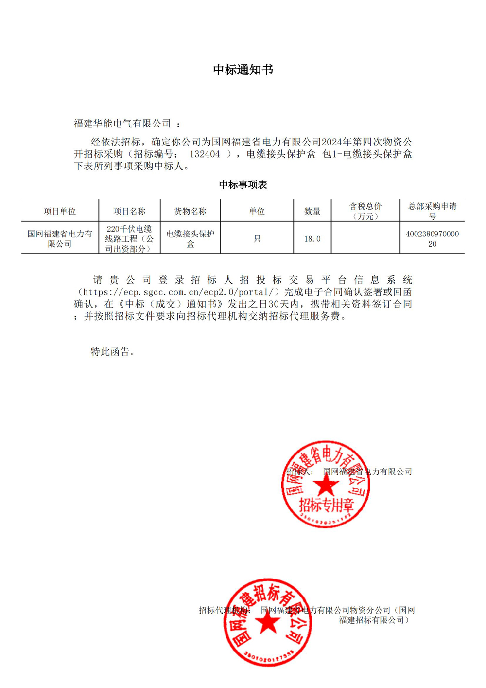 国网福建省电力有限公司2024年第四次物资公开招标采购.jpg