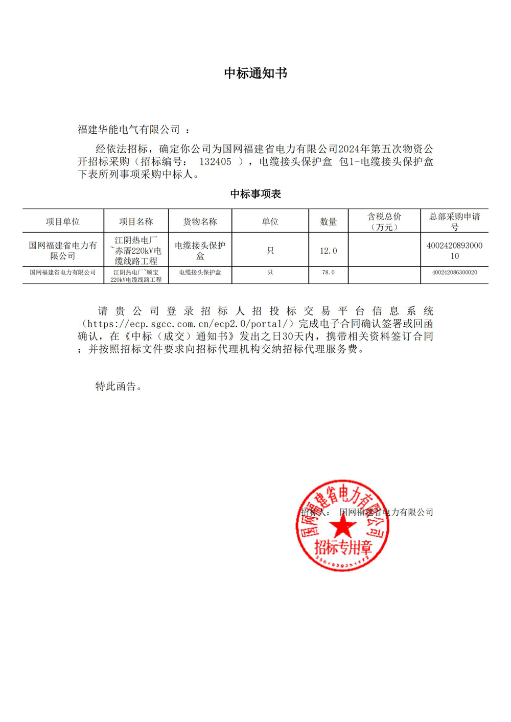 国网福建省电力有限公司2024年第五次物资公开招标采购.jpg