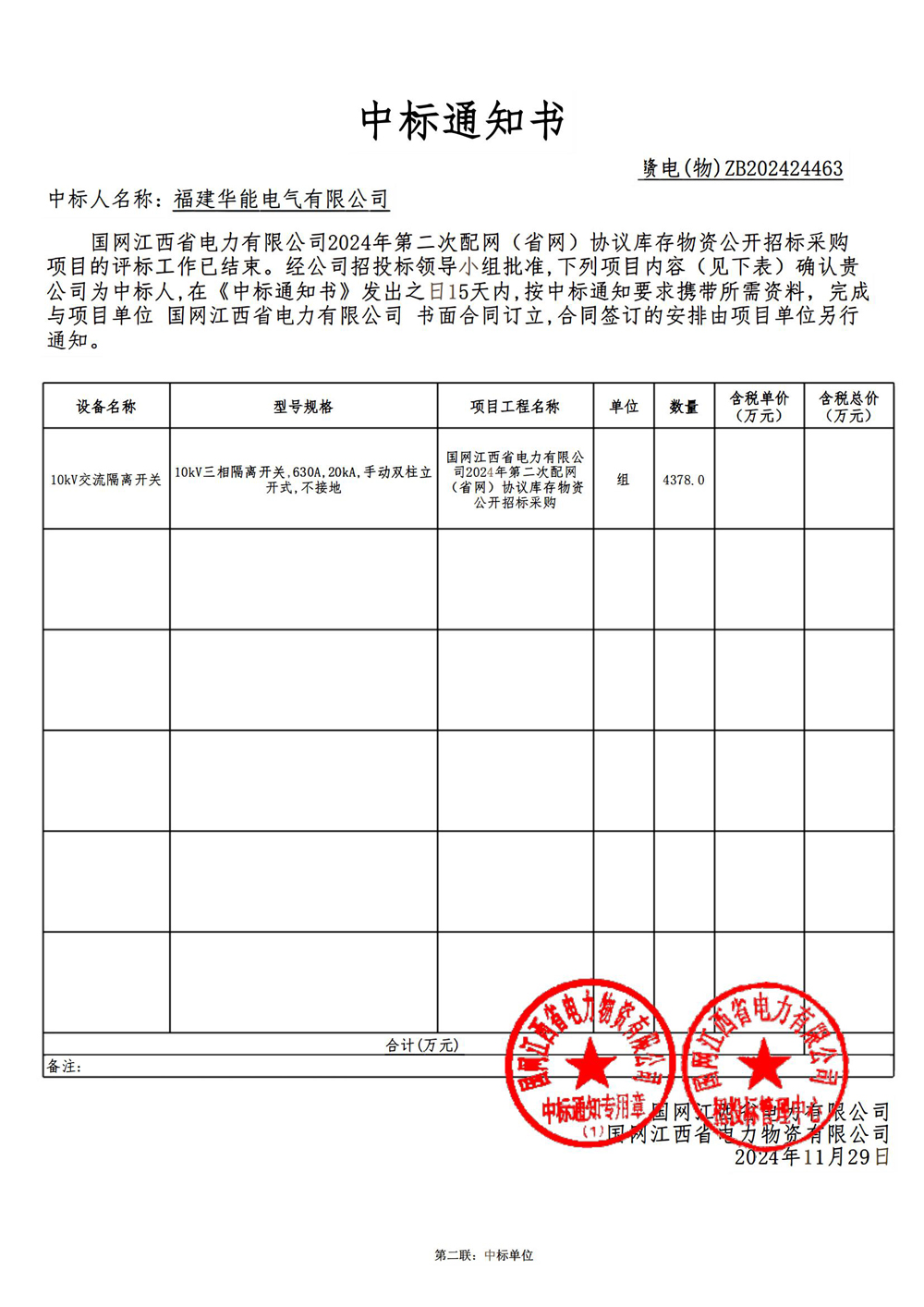 国网江西省电力有限公司2024年第二次配网 (省网) 协议库存物资公开招标采购.jpg