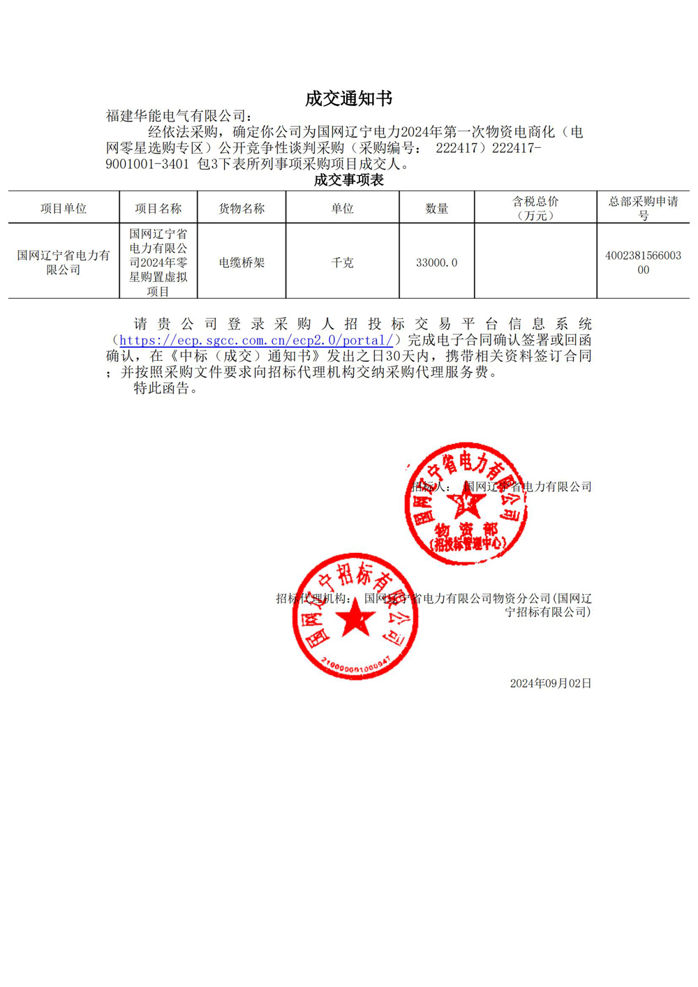 国网辽宁电力2024年第一次物资电商化（电网零星选购专区）公开竞争性谈判采购.jpg