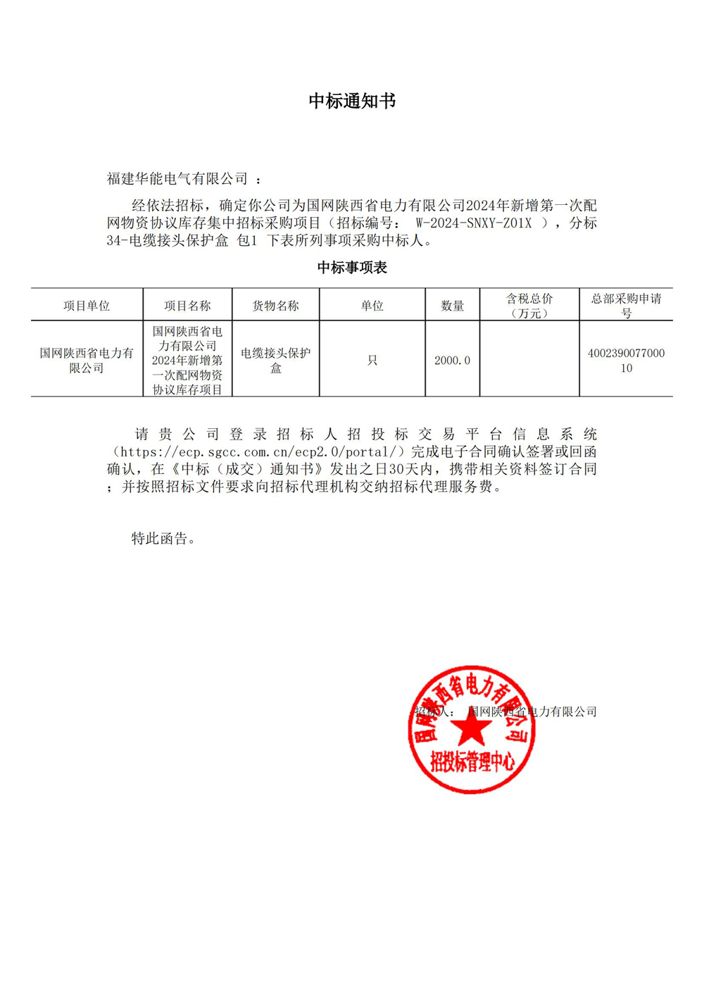 国网陕西省电力有限公司2024年新增第一次配网物资协议库存集中招标采购项目.jpg
