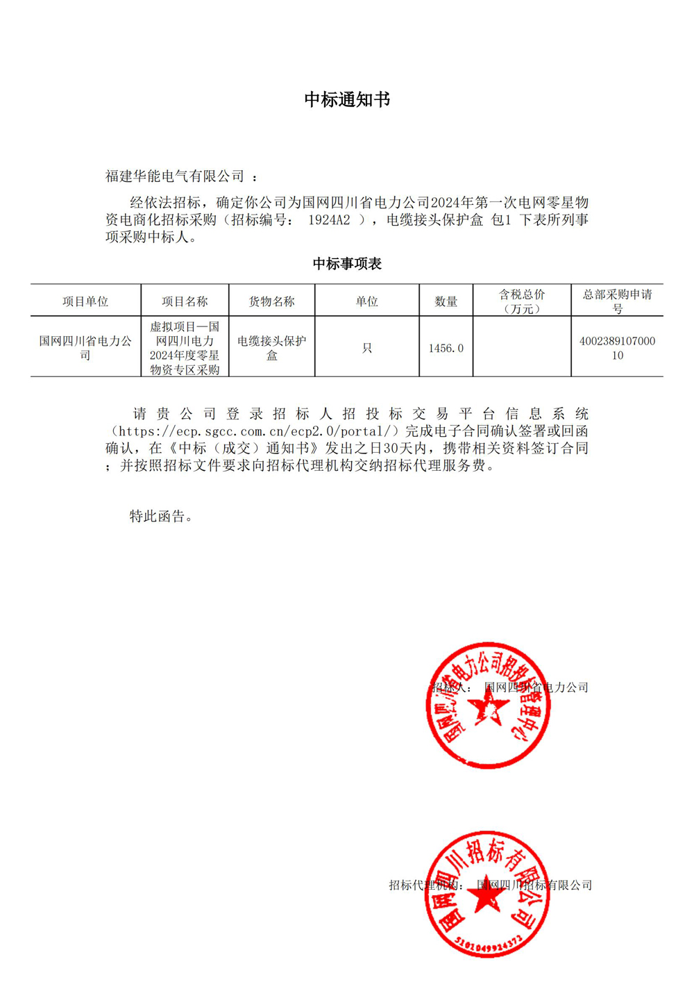 国网四川省电力公司2024年第一次电网零星物资电商化招标采购.jpg