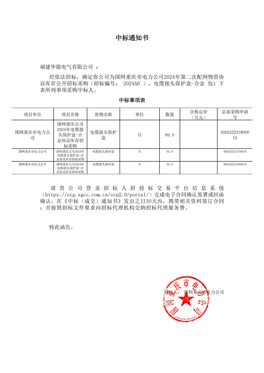 国网重庆市电力公司2024年第二次配网物资协议库存公开招标采购.jpg
