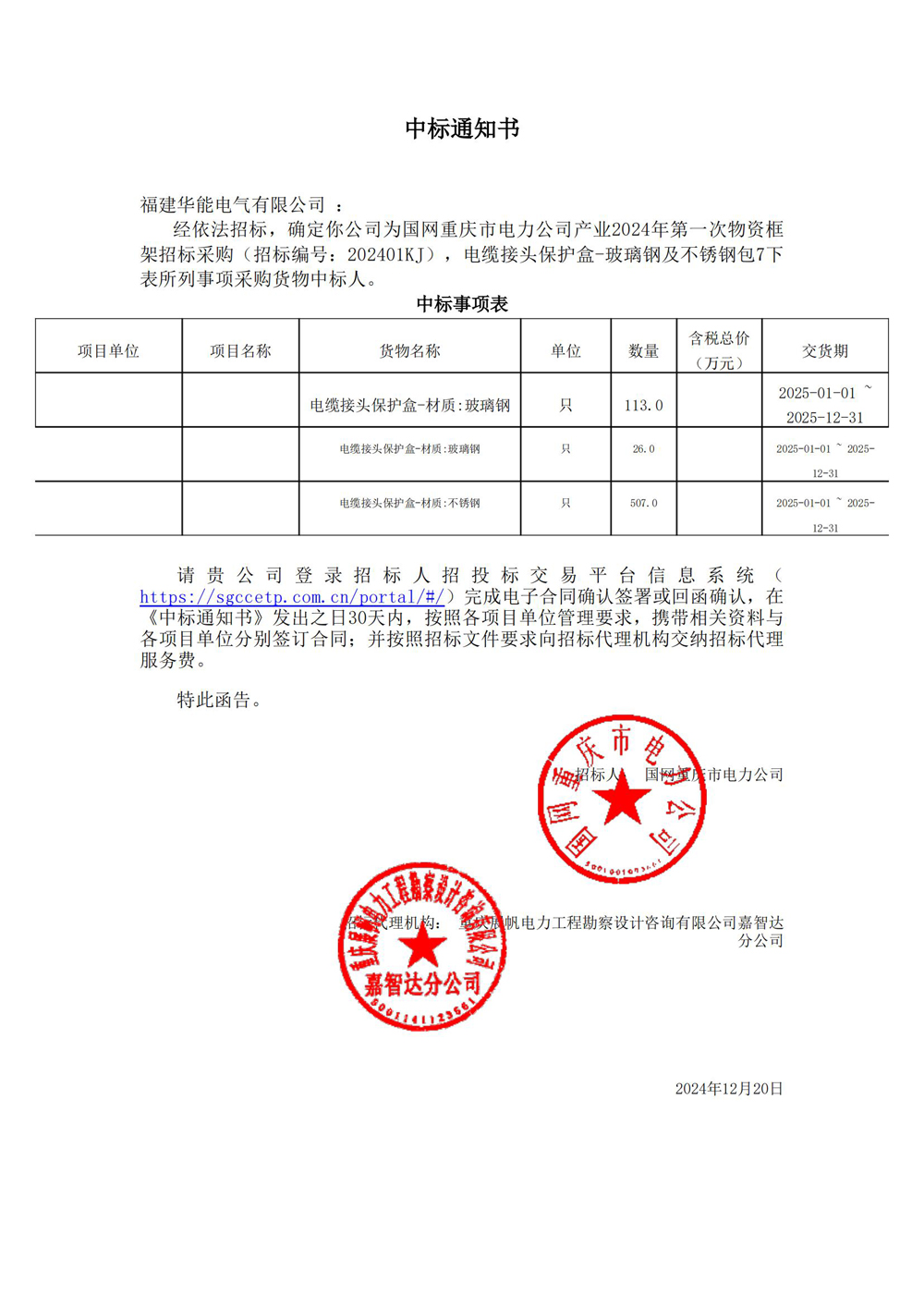 国网重庆市电力公司产业2024年第一次物资框架招标采购.jpg