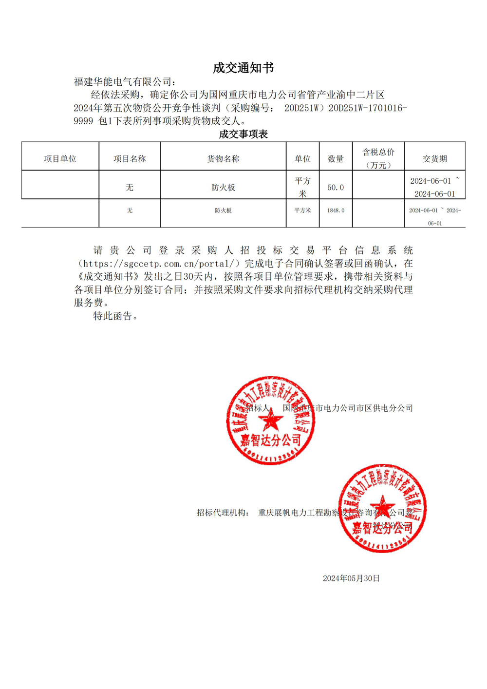 国网重庆市电力公司省管产业渝中二片区2024年第五次物资公开竞争性谈判.jpg