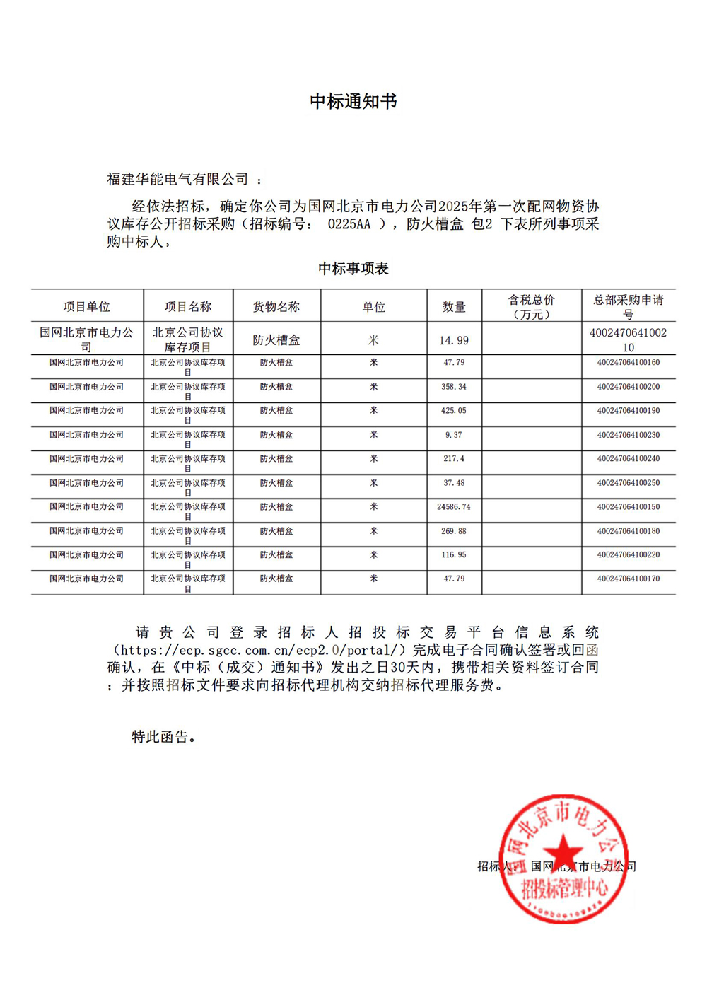 国网北京市电力公司2025年第一次配网物资协议库存公开招标采购.jpg
