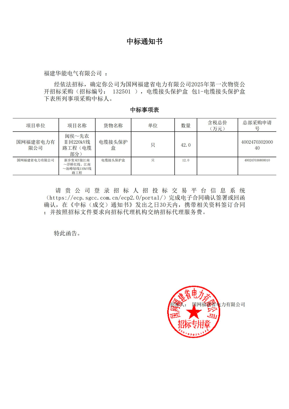 国网福建省电力有限公司2025年第一次物资公开招标采购.jpg