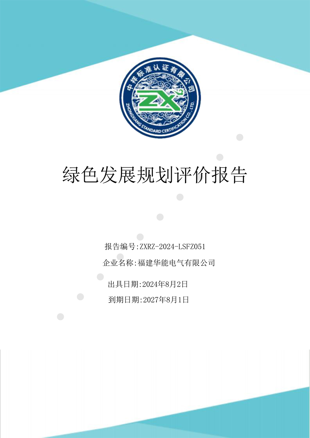 绿色发展规划评价报告（2024-2027年度-1.jpg