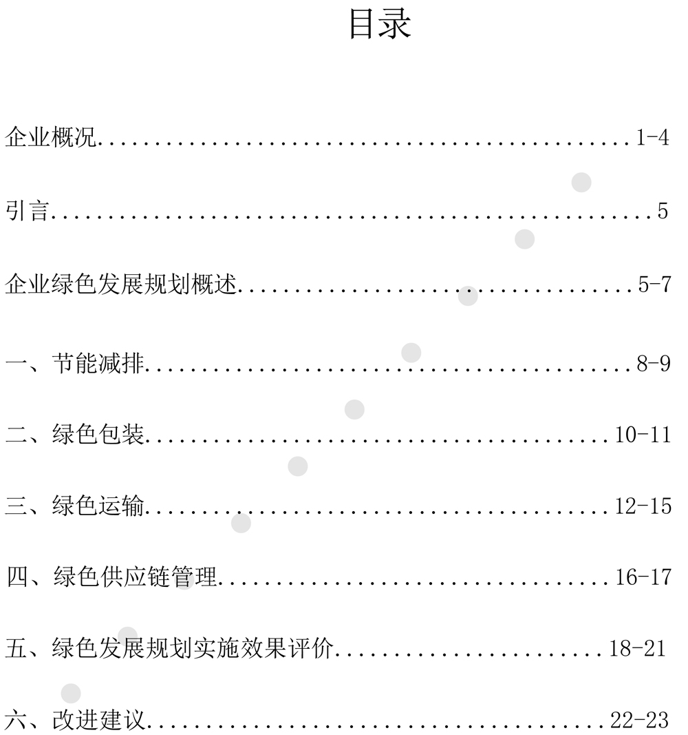 绿色发展规划评价报告（2024-2027年度-2.jpg