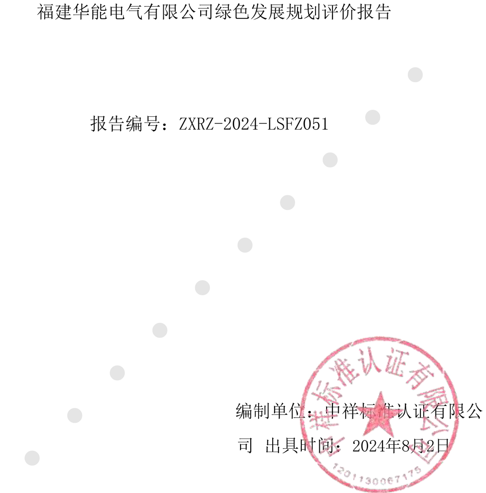 绿色发展规划评价报告（2024-2027年度-3.jpg