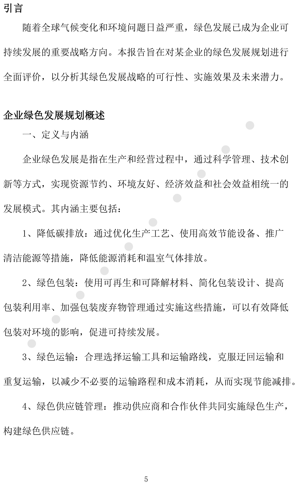 绿色发展规划评价报告（2024-2027年度-8.jpg