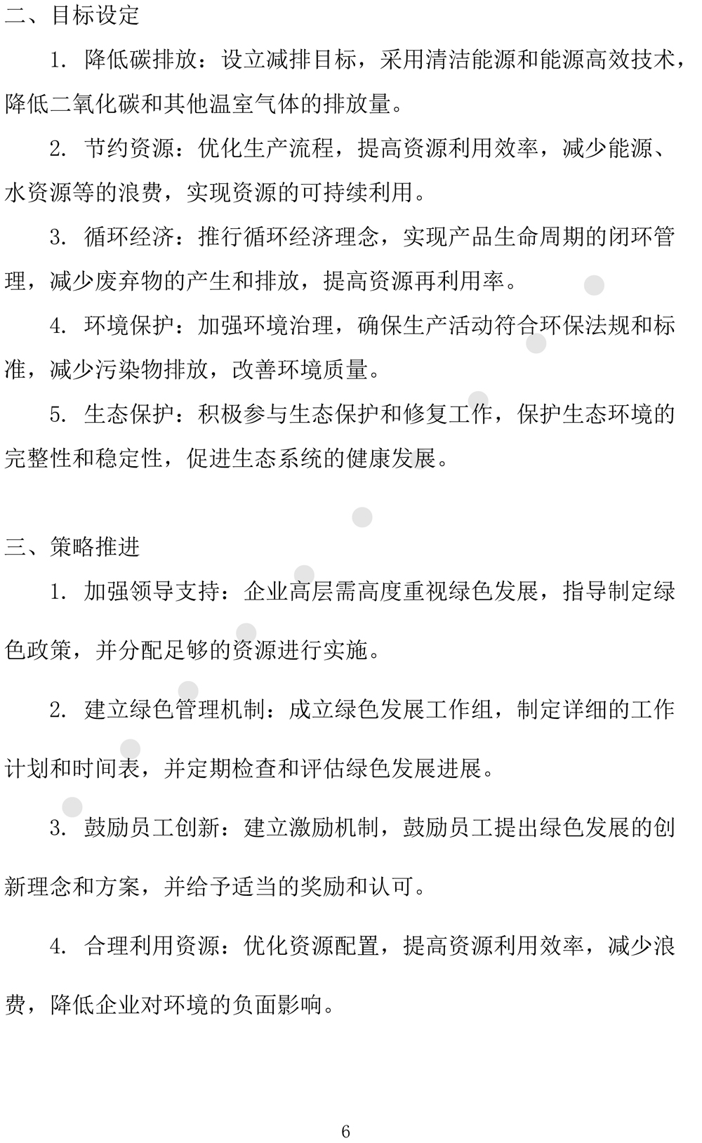 绿色发展规划评价报告（2024-2027年度-9.jpg