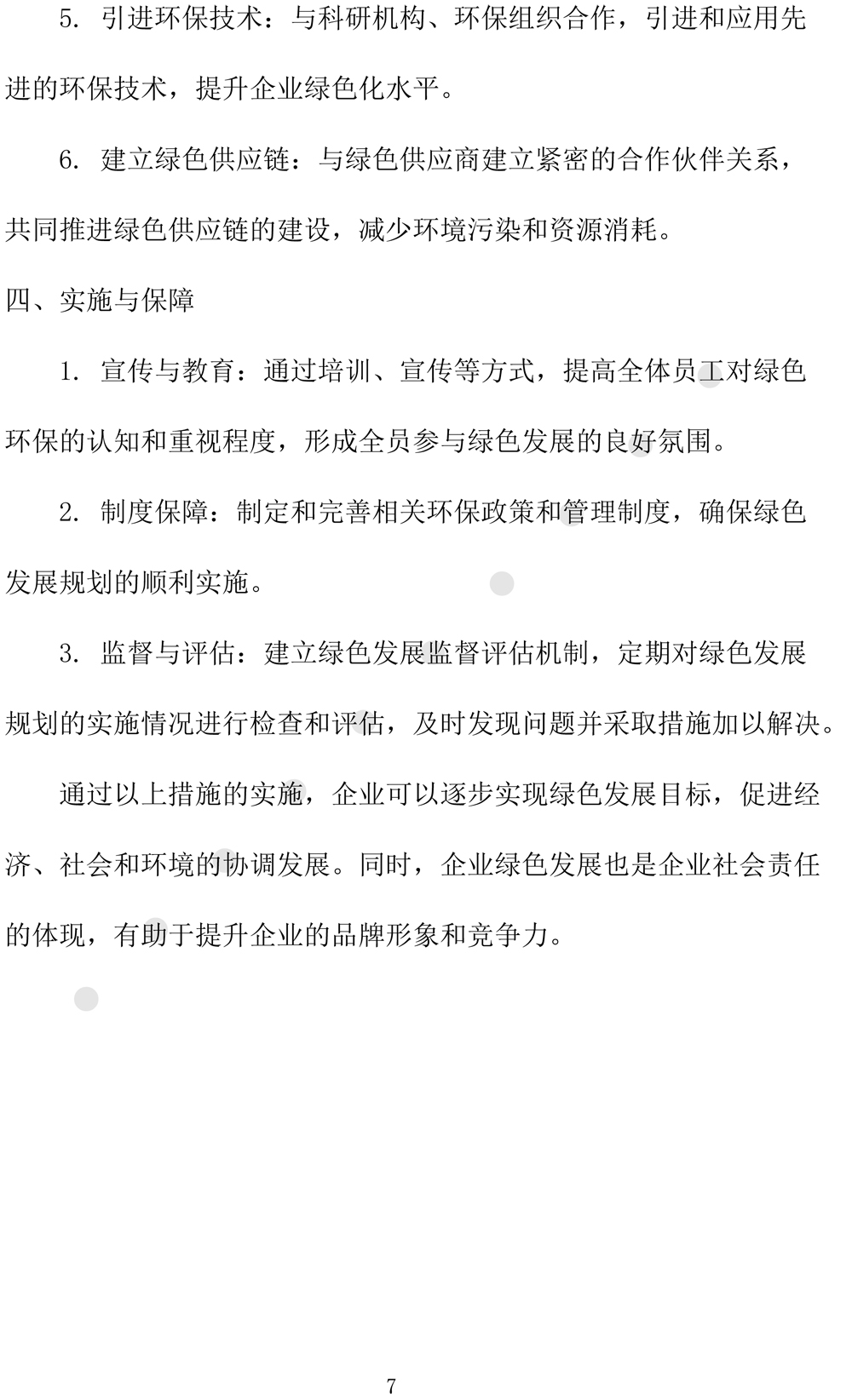 绿色发展规划评价报告（2024-2027年度-10.jpg