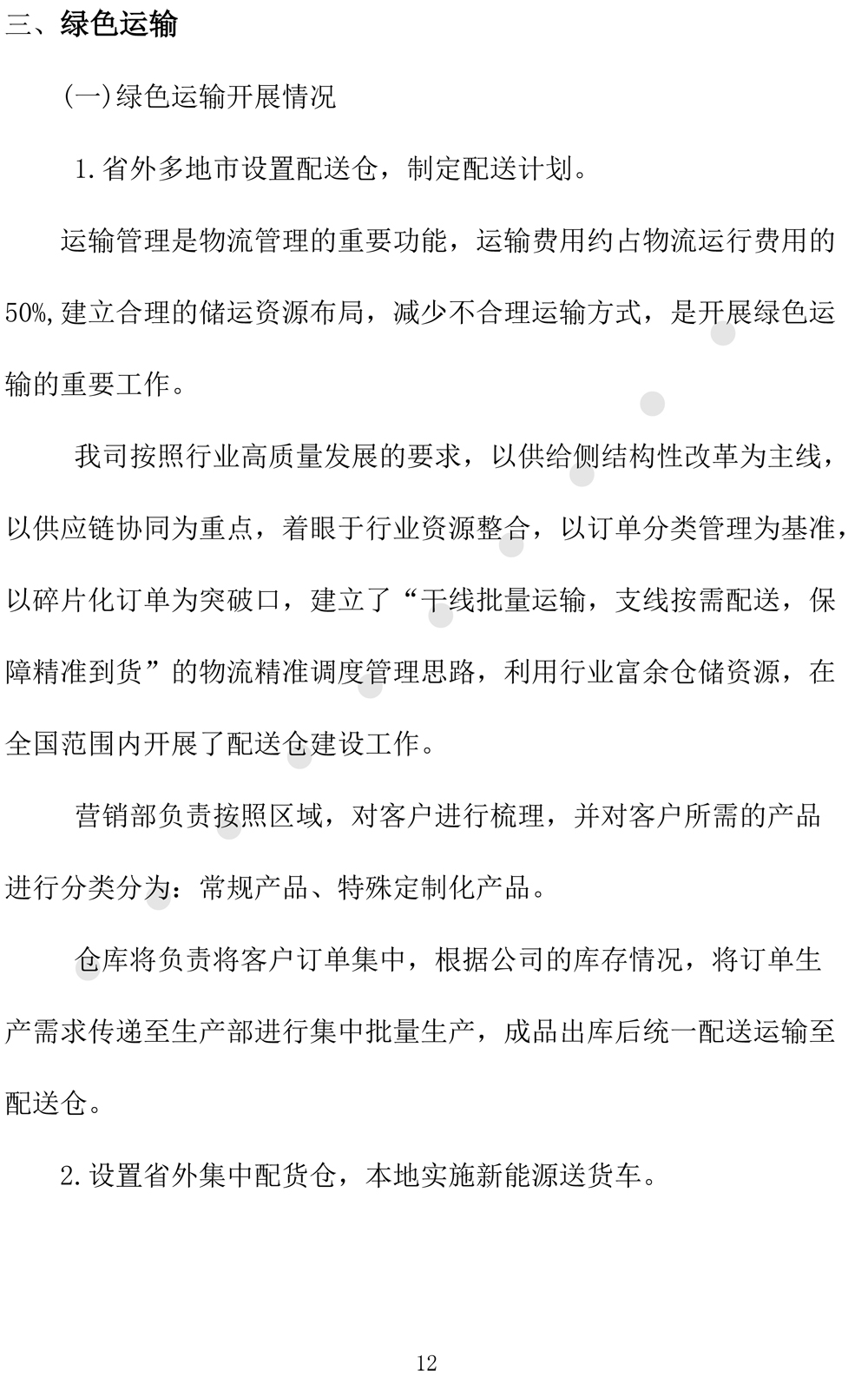 绿色发展规划评价报告（2024-2027年度-15.jpg