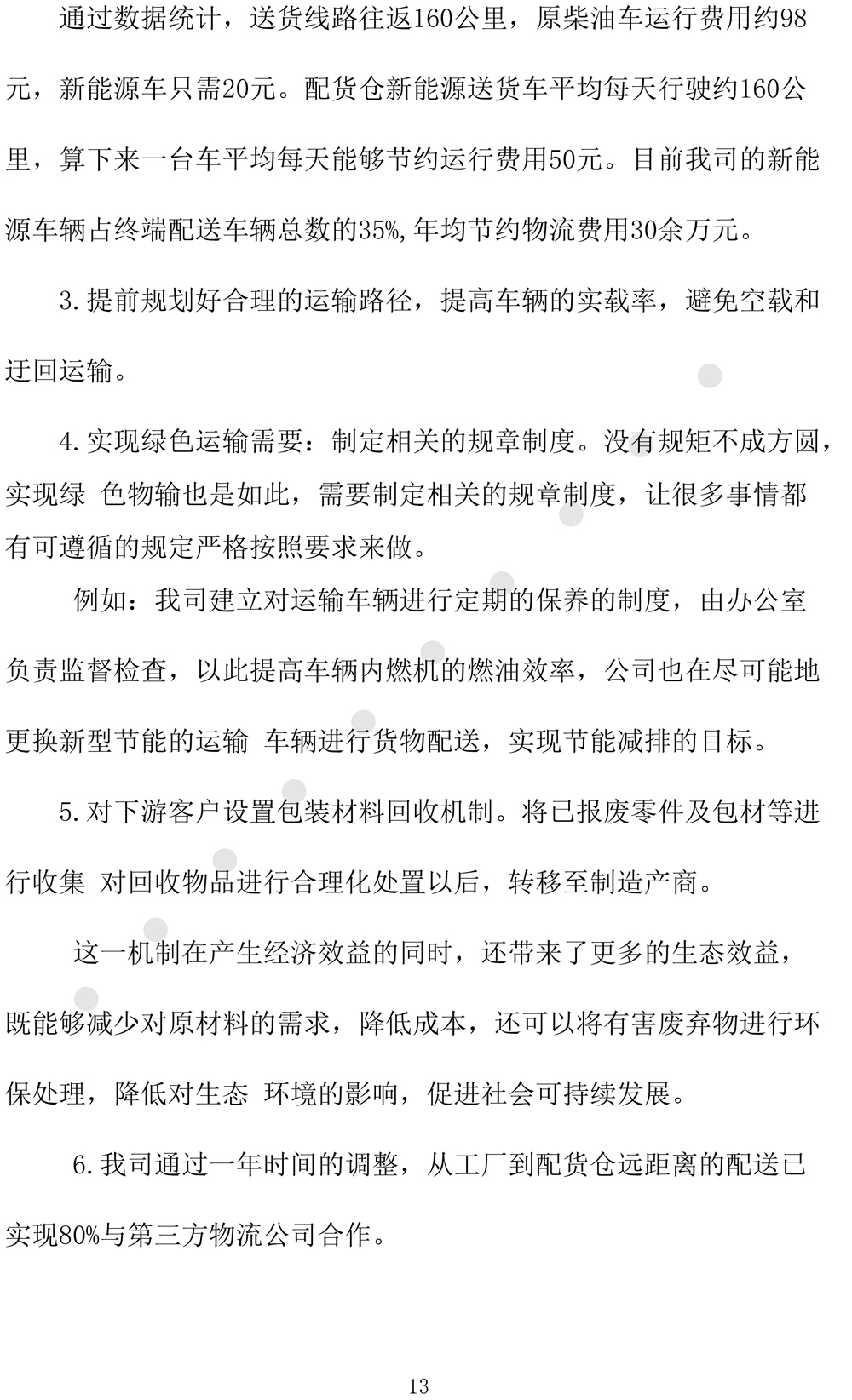 绿色发展规划评价报告（2024-2027年度-16.jpg
