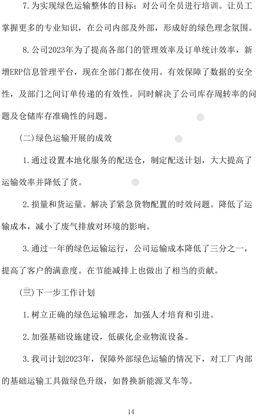 绿色发展规划评价报告（2024-2027年度-17.jpg