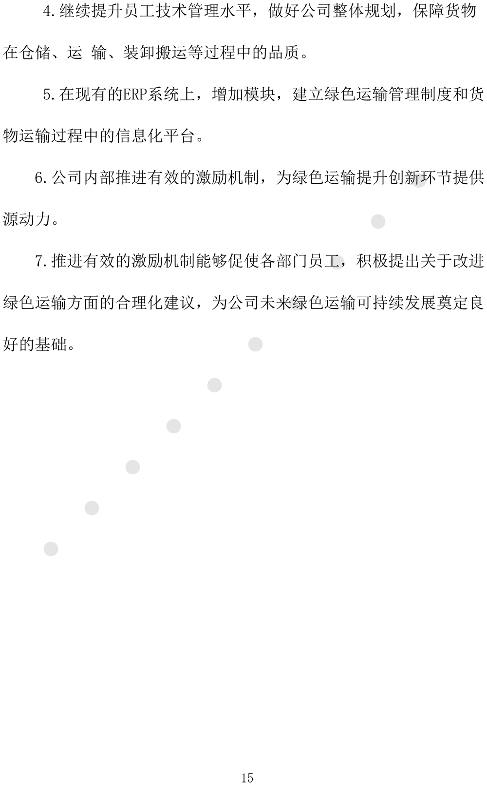绿色发展规划评价报告（2024-2027年度-18.jpg