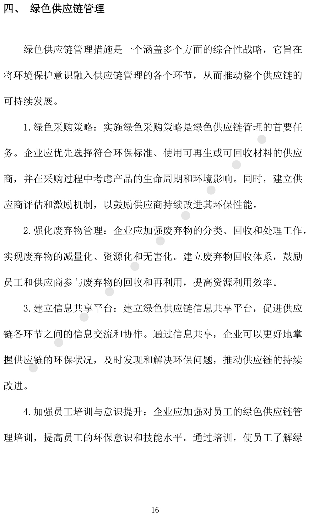 绿色发展规划评价报告（2024-2027年度-19.jpg