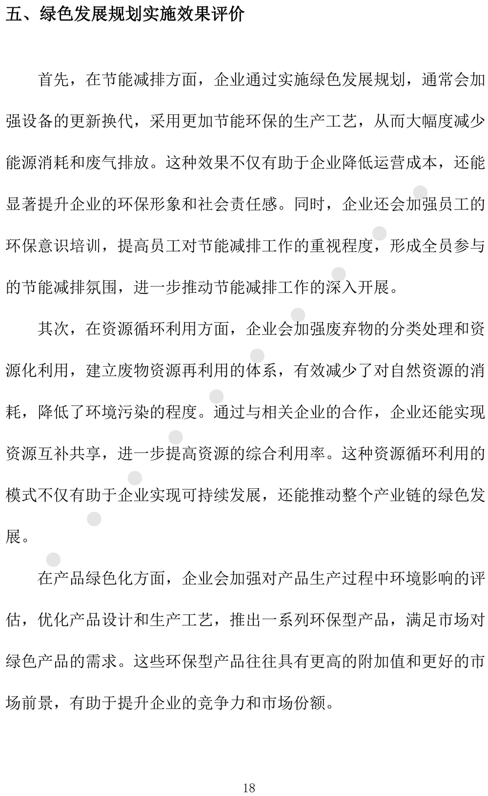 绿色发展规划评价报告（2024-2027年度-21.jpg