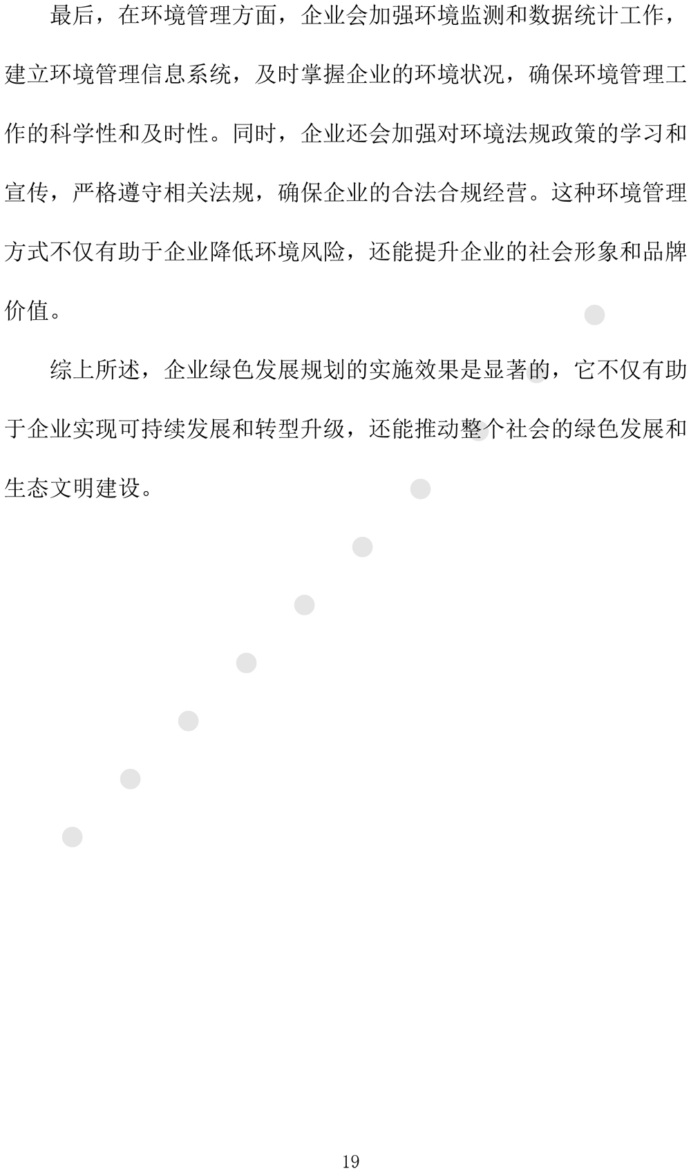 绿色发展规划评价报告（2024-2027年度-22.jpg