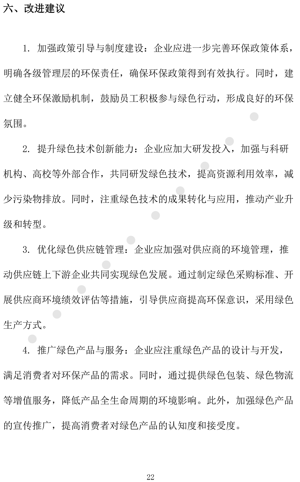 绿色发展规划评价报告（2024-2027年度-25.jpg